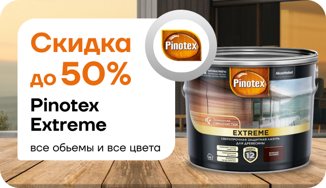 Скидка на защиту дома 50 %  Pinotex Extreme  (0,9/2,5/9л)