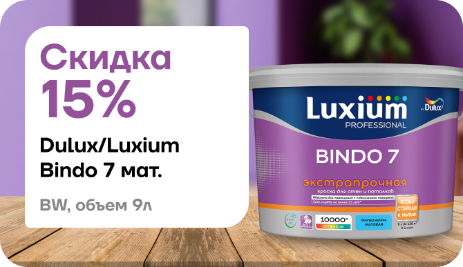 Скидка 15 % на Dulux Bindo 7!
