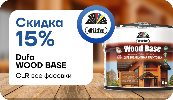  Wood Base: скидка 15 %!