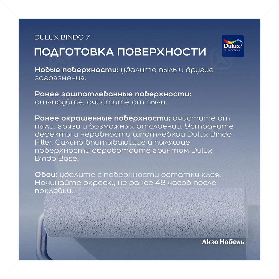 Краска для стен и потолков латексная экстрапрочная Dulux Professional Bindo 7 матовая база BC 2,25 л.