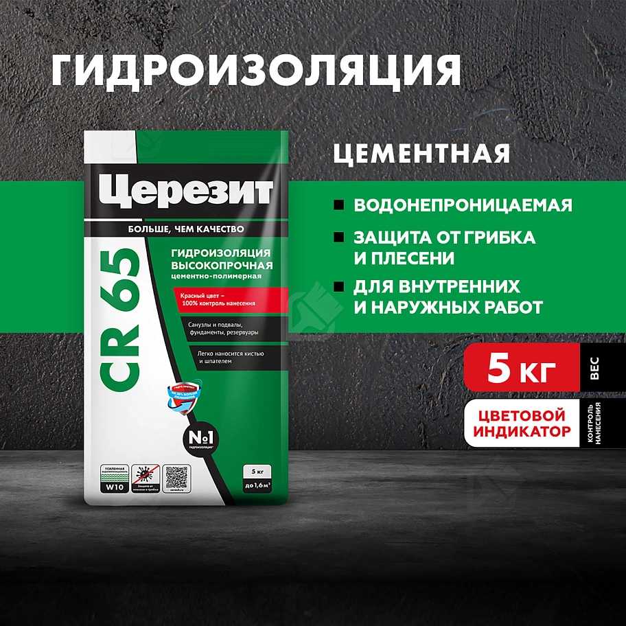 Смесь гидроизоляционная цементная Церезит CR 65 5 кг