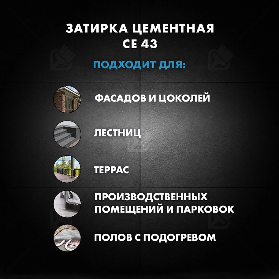 Затирка для широких швов от 5 до 40 мм Церезит CE 43 Super Strong карамель 25 кг
