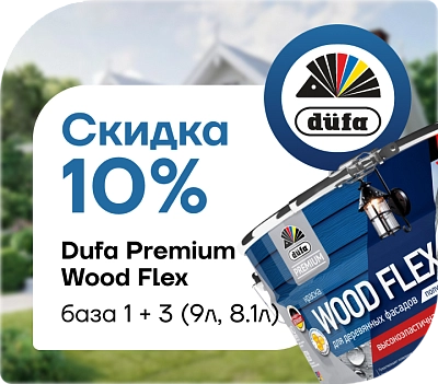  Dufa Premium Wood Flex действует скидка 10 %.