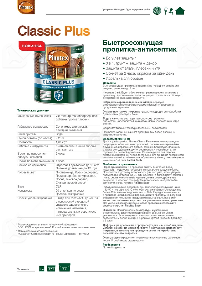 Пропитка декоративная для защиты древесины Pinotex Classic Plus 3 в 1 красное дерево 2,5 л.